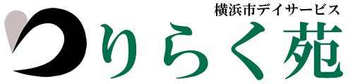 横浜市保土ヶ谷区のデイサービス｜りらく苑